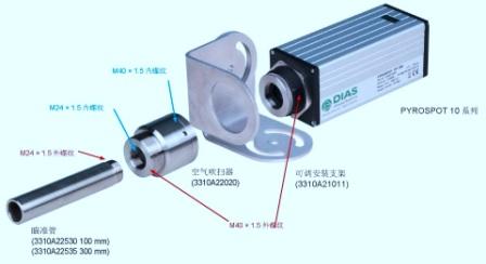 德國DIAS紅外測溫儀、可調安裝支架、空氣吹掃器、瞄準管安裝組合